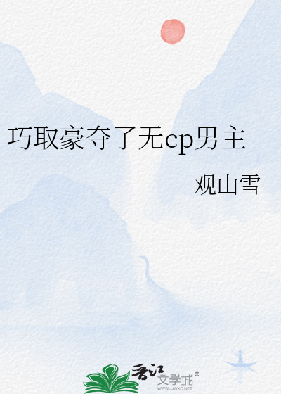  巧取豪夺了无cp男主